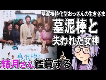 映画「墓泥棒と失われた女神」を結月さん鑑賞する