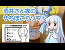 【シンプル車載動画投稿祭】酒井さん家のやちぼこりソフト