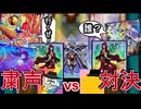 【遊戯王対戦動画】異物混入vs手札事故の粛声ミラーマッチ1本目