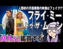 映画「フライ・ミー・トゥ・ザ・ムーン」を結月さん鑑賞する