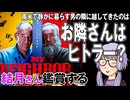 映画「お隣さんはヒトラー？」を結月さん鑑賞する