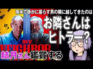 映画「お隣さんはヒトラー？」を結月さん鑑賞する