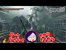 ダークソウラーⅡゆかり　part27【DARK SOULS II】