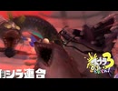 【bigbigrun】スプラ3 8thSで遊ぶどん！#3 _(:3 」∠)_【スプラ3女性実況】