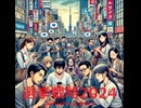 選挙戦略2024 - Junichiro Aoki