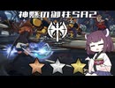 【ブループロトコル】神懸の御柱SA2金称号を取っていく【VOICEROID実況】