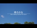 【初音ミク】帰ろかな　〜 Start walking towards the future 〜【オリジナル】