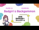 バッドガールなバックギャモン　第5話　逃げ切り作戦！ランニングゲーム　【ソフトウェアトーク劇場】