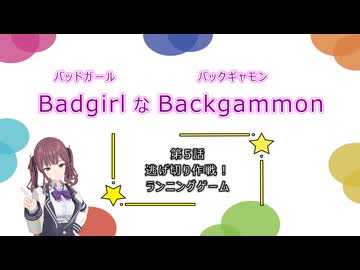 バッドガールなバックギャモン　第5話　逃げ切り作戦！ランニングゲーム　【ソフトウェアトーク劇場】