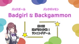バッドガールなバックギャモン　第5話　逃げ切り作戦！ランニングゲーム　【ソフトウェアトーク劇場】