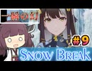 【Snow_Break】東北きりたんのスノウブレイク＃９