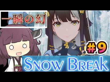 【Snow_Break】東北きりたんのスノウブレイク＃９