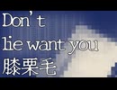 【初音ミク】Don't lie want you 膝栗毛【オリジナル曲】【ぼかえり】/桃色おからP
