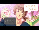 #24【ときメモGS4】御影先生の恋人になりたいっ