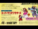 [実況] 「スーパーマリオブラザーズスペシャル=FC版 Ver.（NES）」RTPJR 初見プレイ！（スマホ撮影）