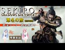 【SEKIRO/隻狼】葦名の旅 #4【VOICEROID実況】