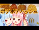【VOICEROIDグルメ】葵ー！ポテポテハッシュするで葵ー！！【ハッシュポテト】
