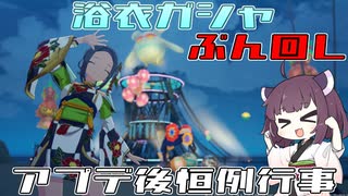 【ブループロトコル】アプデ恒例8月ガシャぶん回し【VOICEROID実況】