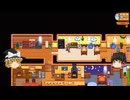 【Stardew Valley】 ＃357 いつもの日常・ジンジャー島でショウガ掘り・ペニーと沢山会話・拡張した納屋に加工設備を作って設置・雑談：マオののんびり農場日誌２ 【ゆっくり実況】
