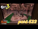 マテガイ放水路にシャケ襲来！！【Splatoon3実況part522】