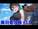【 実況なし】 バニーガーデン 美羽香ルート攻略 #13