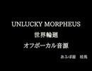 Unlucky Morpheus / 世界輪廻 自作Off Vocal音源