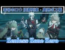 【ZenlessZoneZero】零号ホロウ 旧都列車・奥地ボス戦【VOICEROID実況プレイ】