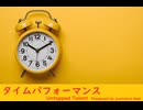 タイムパフォーマンス - Untapped Talent Produced by Junichiro Aoki