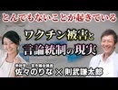 【講演】これだけは知って欲しい！日本で起きているワクチン被害と言論統制の現実【佐々のりな 一宮市議会議員 参政党】【則武謙太郎3rdチャンネル】