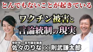 【講演】これだけは知って欲しい！日本で起きているワクチン被害と言論統制の現実【佐々のりな 一宮市議会議員 参政党】【則武謙太郎3rdチャンネル】