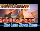 【ZenlessZoneZero】零号ホロウ 旧都列車・核心ボス戦【VOICEROID実況プレイ】