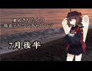 【VOICEROID実況】東北きりたんの毎日テト１チャレンジまとめ 24年 7月後半分【テトリス99】