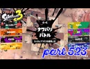 2023夏 Sizzle Seasonカタログレベル100を目指す！！【Splatoon3実況part523】
