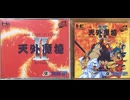 [実況]「天外魔境 II・卍MARU（PCE）」RTPJR 第39回 デューク・ペペ編（スマホ撮影）