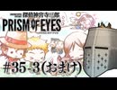 【探偵神宮寺三郎プリズムオブアイズ】タバコに憧れて #35-3(おまけ) - 一転コミカル【完全初見】