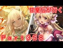 甘皇后1枚から始める英傑大戦 Part358