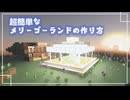 簡単なメリーゴーランドの作り方　【マイクラ】