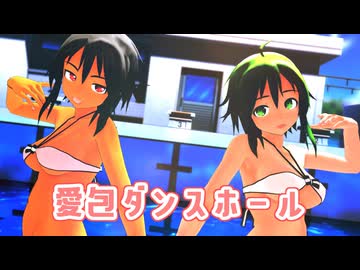 【MMD】水着のgumiちゃんずで愛包ダンスホール【夏】