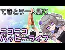 てきとう一人語り　＃２４５