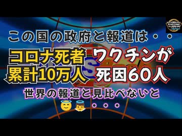 気になったニュース◆日本政府→コロナ死累計10万人超の内、ワクチン死因は60人【ニコニコサイバー攻撃中作成】