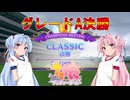 【ウマ娘】CLASSIC グレードA決勝【VOICEROID実況】