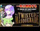 【DbD】祝！8周年イベントで救助するよ！-初心者が逝く！# 10-【VOICEVOX】