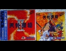[実況]「天外魔境 II・卍MARU（PCE）」一番強かった右のガーニン死闘記録！（4回分）
