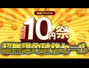 【モンスター娘TD】これぞ、超無謀的破格セール！DMM GAMES10円祭について紹介しますよ～！【ゆっくり実況】