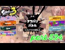 2023夏 Sizzle Seasonカタログレベル100を目指す！！【Splatoon3実況part524】
