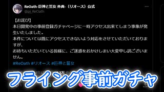 【ReOath】ReOath、フライング事前ガチャできたってよ。(今はできません)【ゆっくり実況】