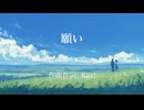 願い / Ayame SV