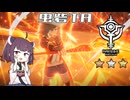 【ブループロトコル】暁の虫砦TA金称号【VOICEROID実況】