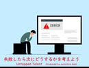 失敗したら次にどうするかを考えよう - Untapped Talent Produced by Junichiro Aoki