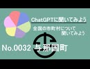 【ChatGPT】沖縄県与那国町について【市町村No.0032】